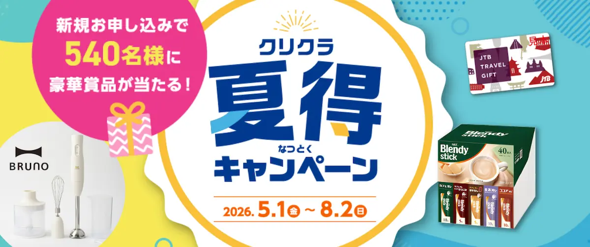 クリクラ2026夏キャンペーン