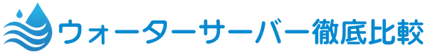 ウォーターサーバー徹底比較