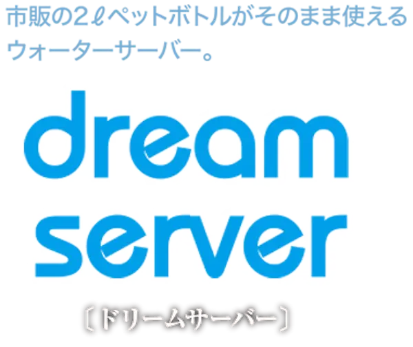 ドリームサーバー