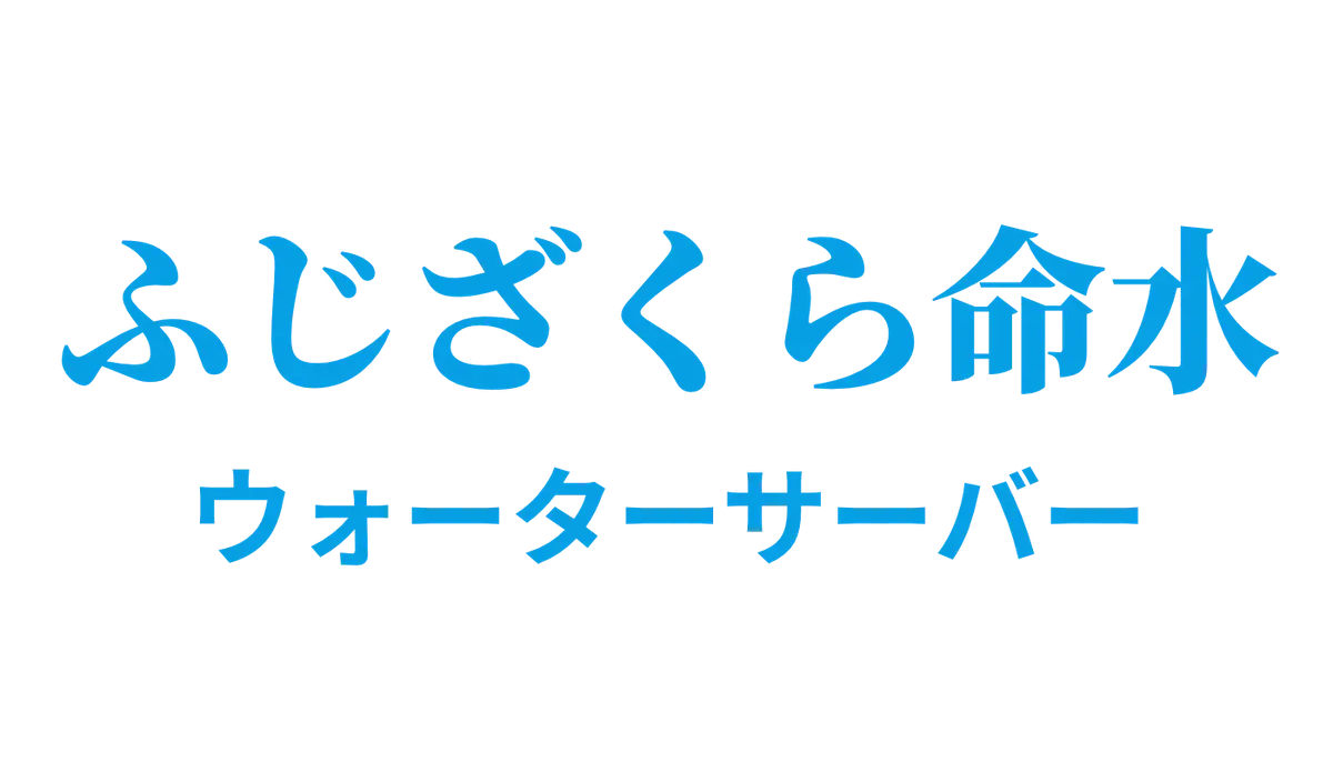 ふじざくら命水