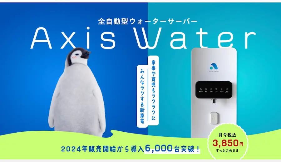 アクシスウォーター