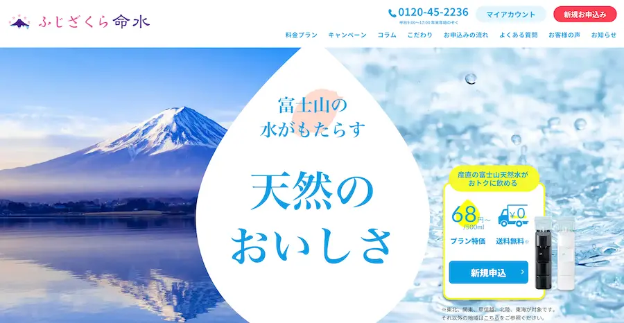 ふじざくら命水