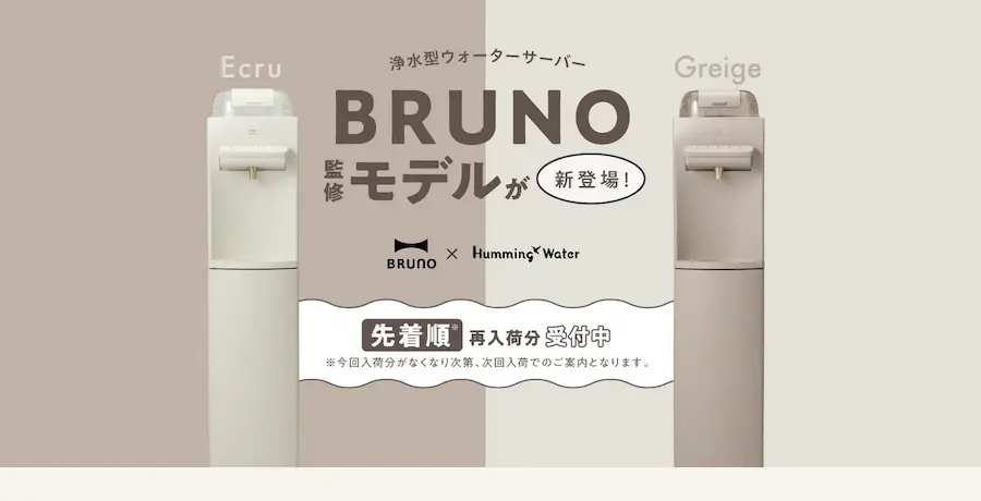 ハミングウォーター flows