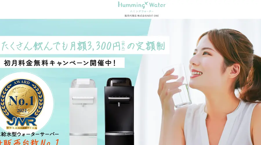 ハミングウォーター