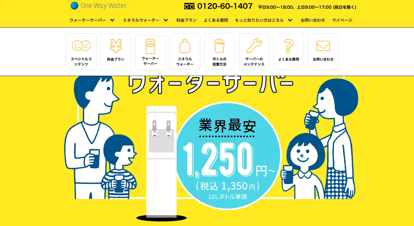 ワンウェイウォーター