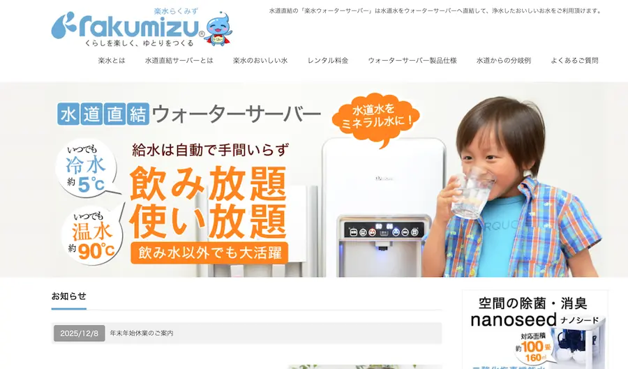 楽水ウォーターサーバー