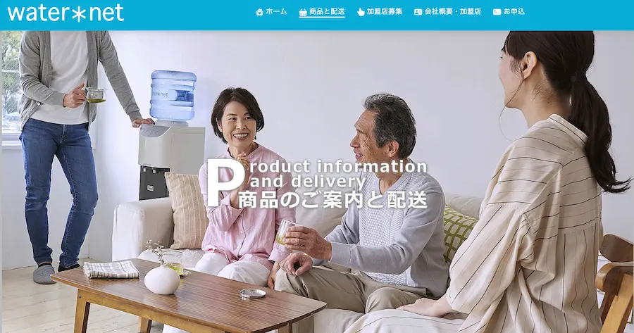 ウォーターネット