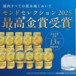 コスモウォーターモンドセレクション2025年度「最高金賞」