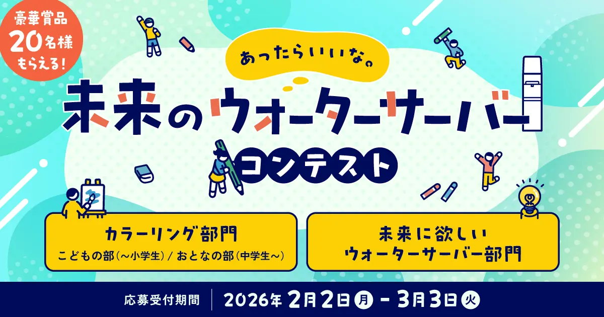 プレミアムウォータープレゼント