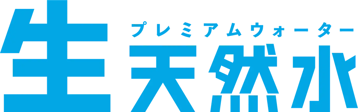 プレミアムウォーター「生天然水」
