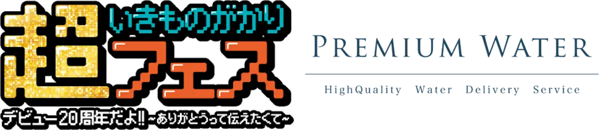 超いきものがかりフェス