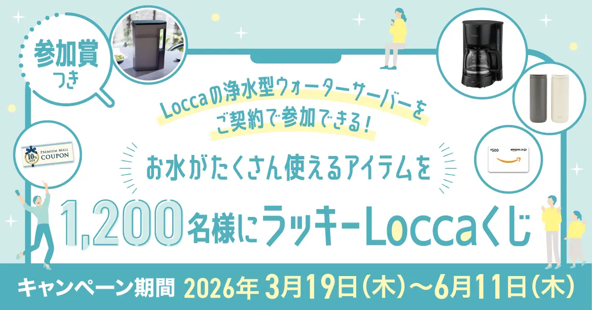 Loccaくじ