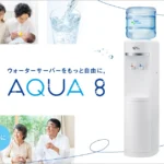 アクア8（アクアエイト）
