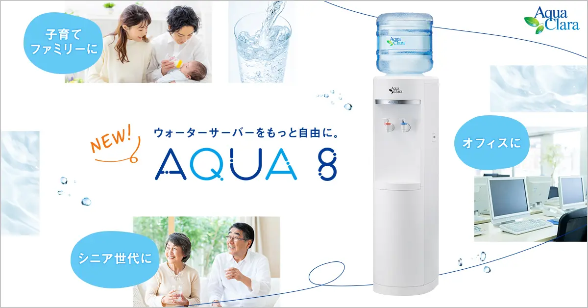 アクア8（アクアエイト）