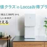 Loccaお得プラン（litta6年）