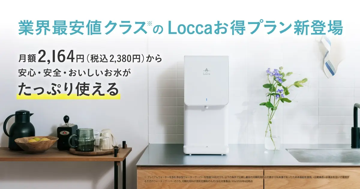 Loccaお得プラン（litta6年）