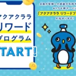 アクアクララ リワードプログラム