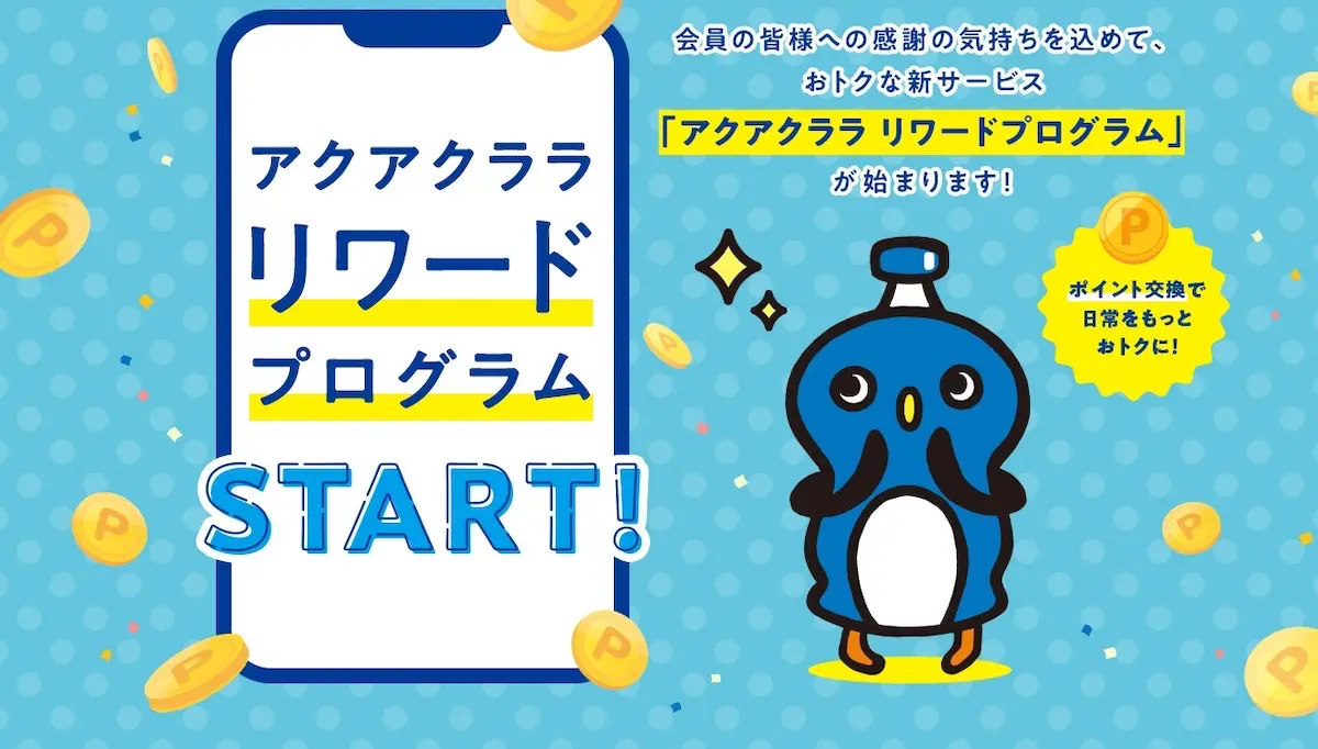 アクアクララ リワードプログラム