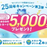 アクアクララキャンペーン