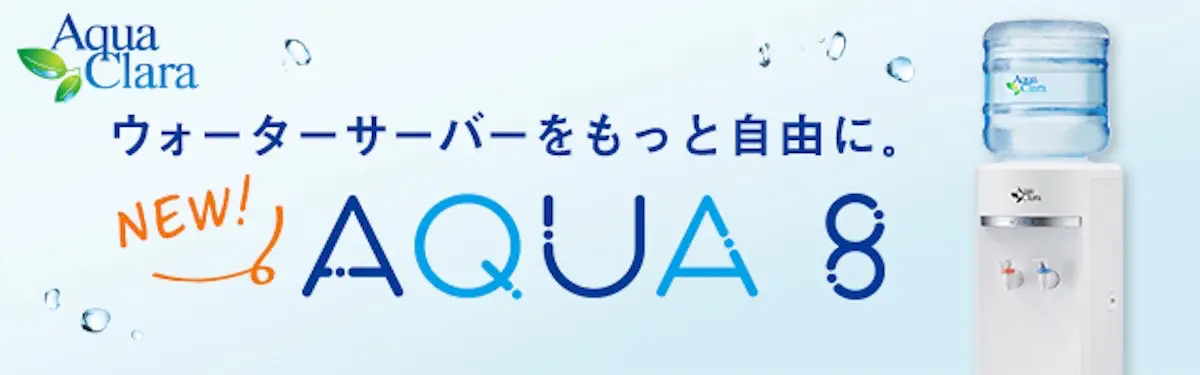 アクア8(アクアエイト)