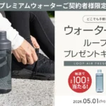 ウォーターボトルプレゼントキャンペーン