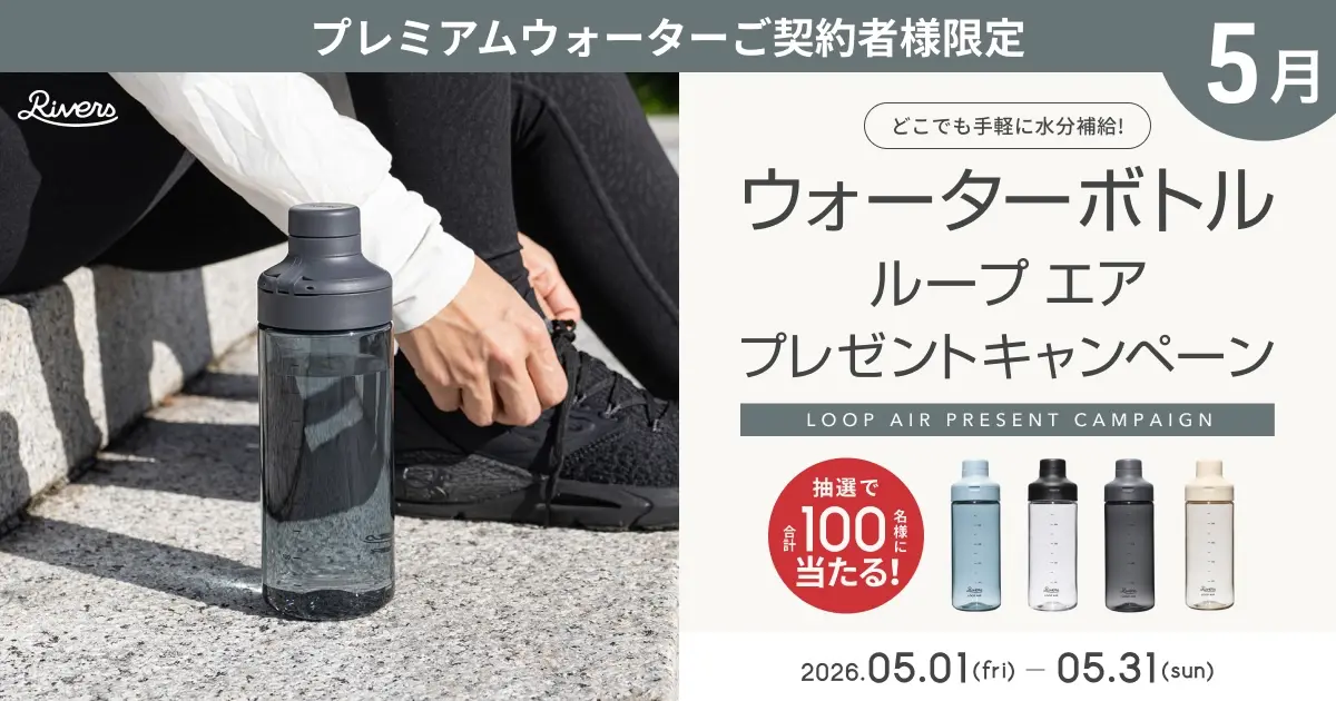 ウォーターボトルプレゼントキャンペーン