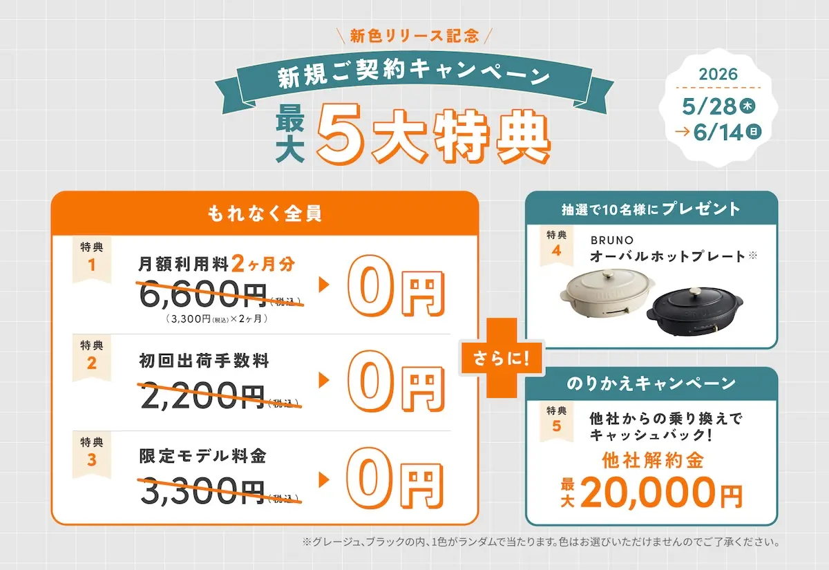 新色リリース記念 新規ご契約キャンペーン
