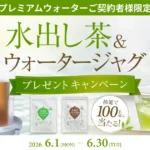 プレミアムウォータープレゼント