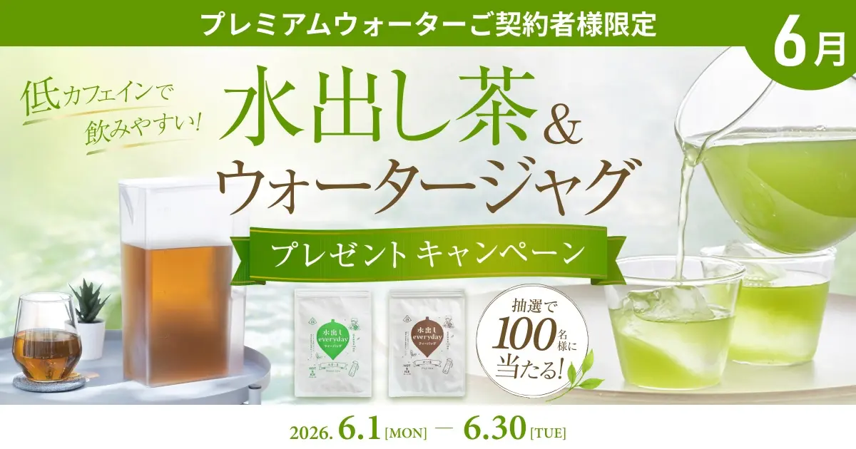 プレミアムウォータープレゼント