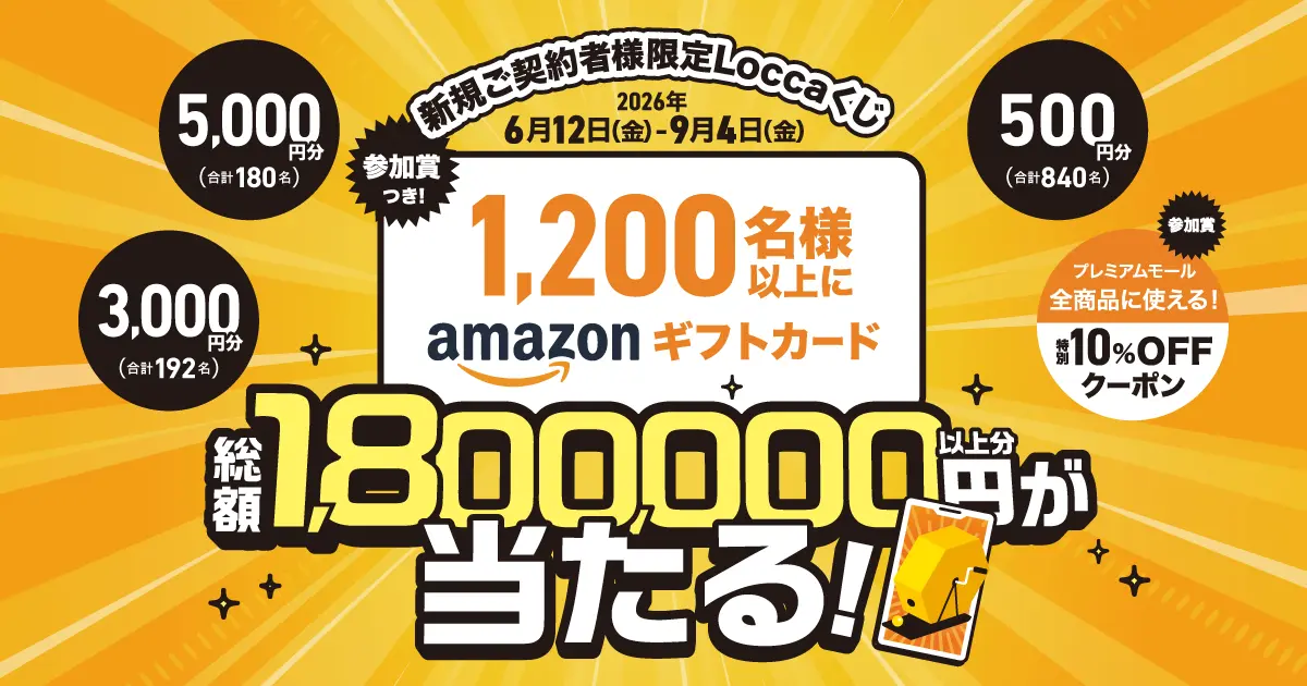loccaくじ
