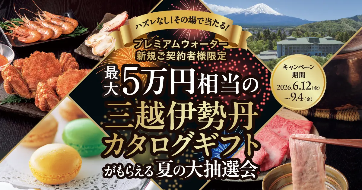 プレミアムウォーターくじ
