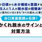 隠れ脱水