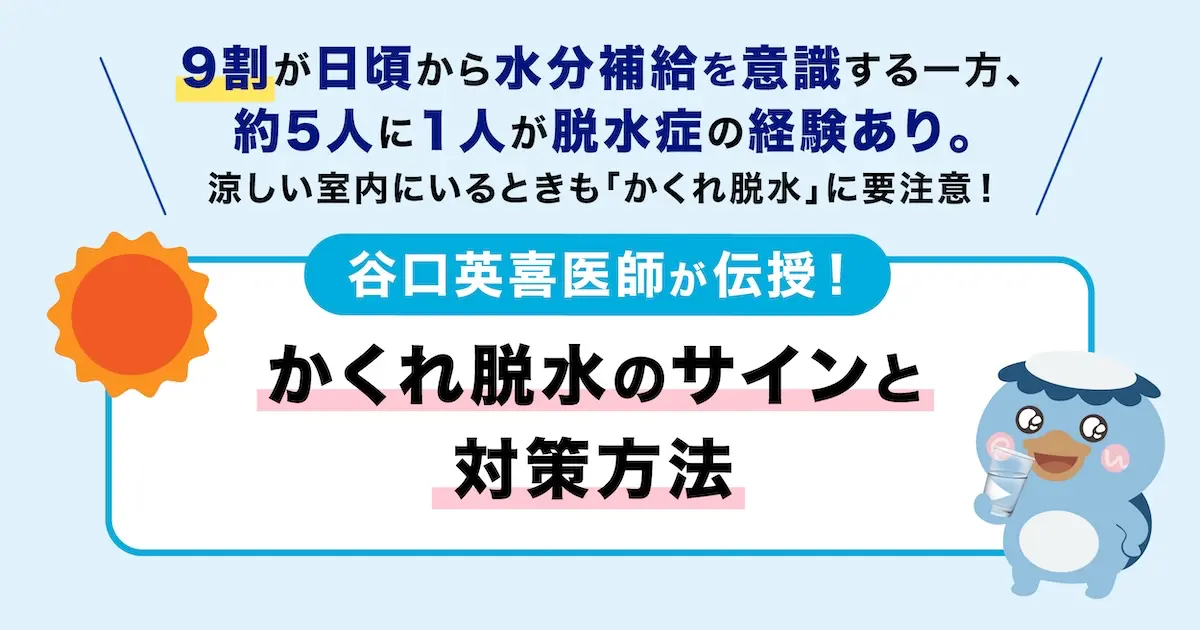 隠れ脱水