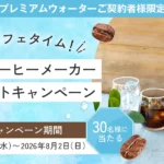プレミアムウォーター、水出しコーヒーメーカープレゼントキャンペーン