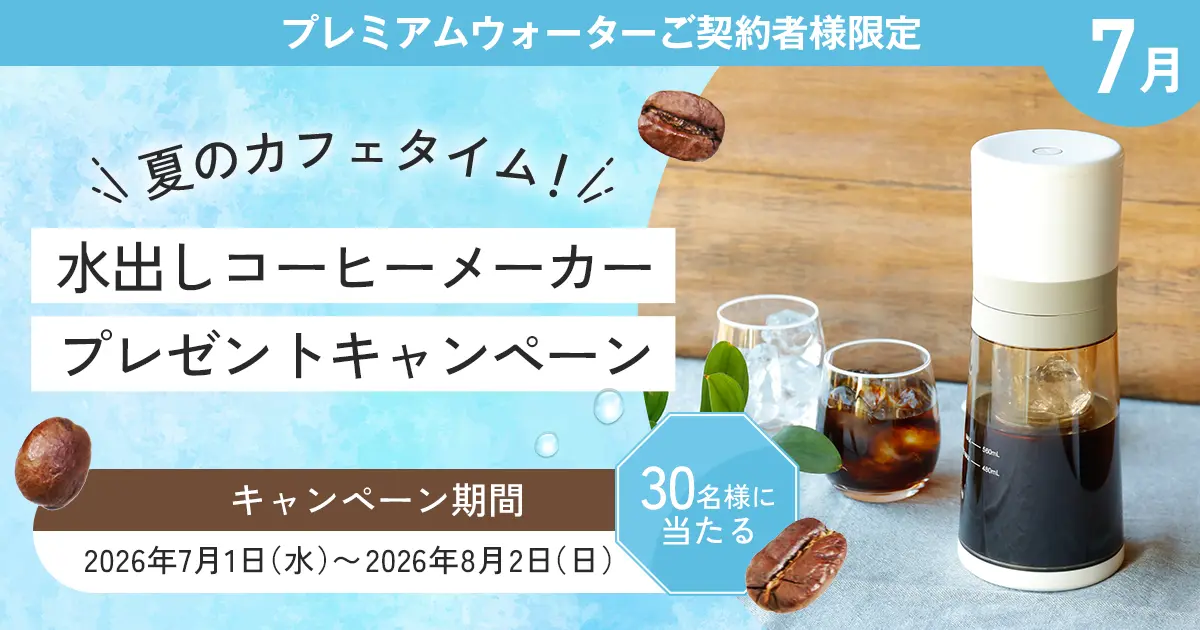 プレミアムウォーター、水出しコーヒーメーカープレゼントキャンペーン