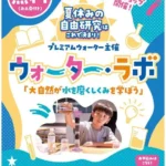 ウォーター・ラボ