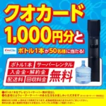 クリクラキャンペーン