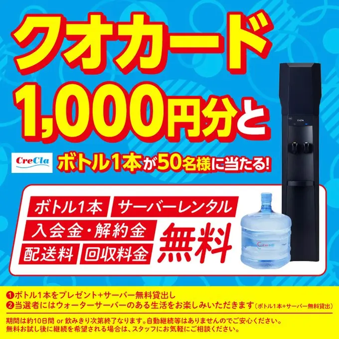 クリクラキャンペーン