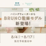 ハミングウォーターflows BRUNOモデル