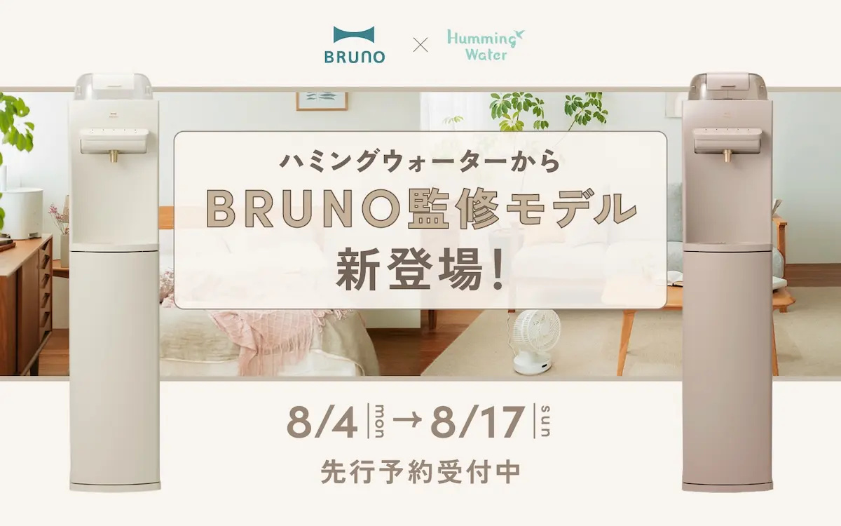 ハミングウォーターflows BRUNOモデル