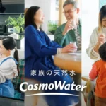 コスモウォーター
