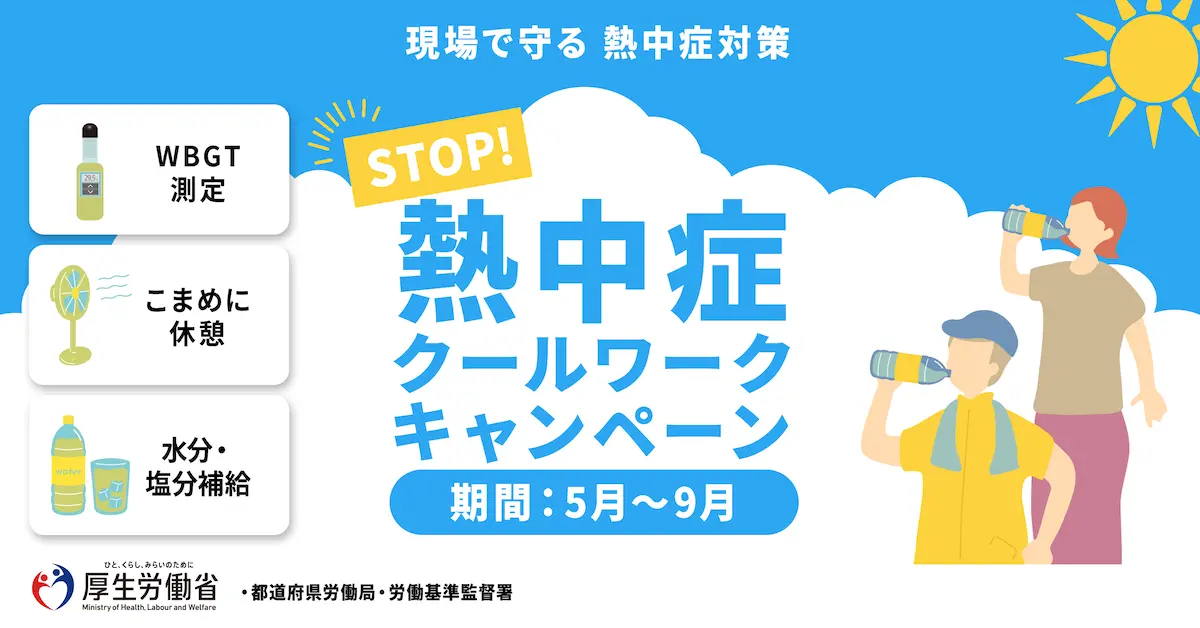 「STOP！熱中症」クールワークキャンペーン