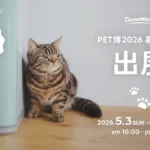 Pet博2026幕張